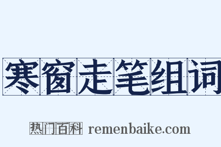 寒窗走笔组词是什么意思的图片